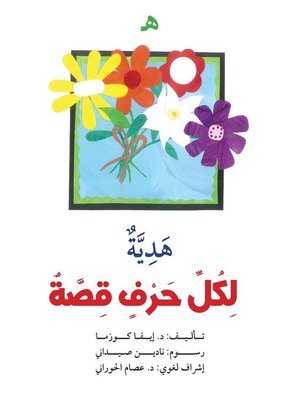 cover image of لكل حرف قصة : ه
